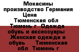 Мокасины производство Германия › Цена ­ 1 000 - Тюменская обл., Тюмень г. Одежда, обувь и аксессуары » Женская одежда и обувь   . Тюменская обл.,Тюмень г.